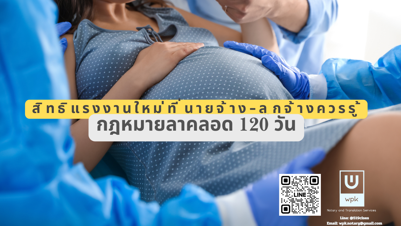 กฎหมายลาคลอด 120 วัน & สิทธิแรงงานใหม่ที่นายจ้าง-ลูกจ้างควรรู้